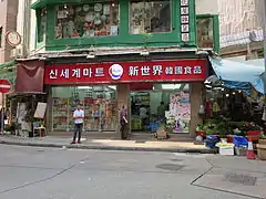 Stores sell some Korean drinks, seasonings and groceries.