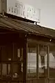 An old Nitta Yuma gas station. Picture taken while driving up 61 North