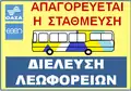 "No parking. Bus passing". Athens Urban Transport Servive (OASA) and Thermal Bus Company (ETHEL) road sign.