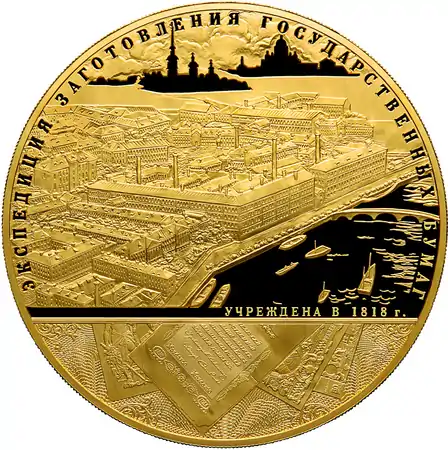 Commemorative coin of the Bank of Russia - the 190th anniversary of the Federal State Unitary Enterprise "Goznak", 25,000 rubles, weight - 3 kg of pure gold (2008)