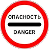 Danger