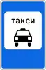 5.14 Parking place for passenger taxis