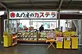 The former Bunmeido Castella shop on the north side of the station in February 2009 before rebuilding