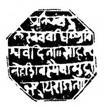 Seal of Shivajiraje Bhonsle I, 1st Chhatrapati of the Maratha Empire