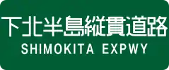 Shimokita Expressway sign