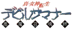 Japanese-language logo with "Devil Summoner" written in blue, jagged characters, and "Shin Megami Tensei" above in a smaller , red, italic font.