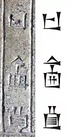 Name "Si-u-um" on the tablet, and corresponding standard Sumero-Akkadian cuneiform