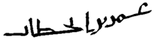 ‘Umarعُمَر's signature