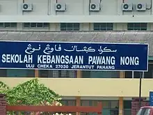 Pawang_Nong_Primary_School_Pahang