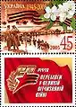 Ukrainian stamp commemorating the "60th anniversary of victory in the Great Patriotic War", 1945–2005 (Ukrainian: 60-річчя Перемоги у Великій Вітчизняній війні, lit. '60-richchia Peremohy u Velykii Vitchyznianii Viini')