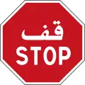 Stop sign in Tunisia; features Arabic and French