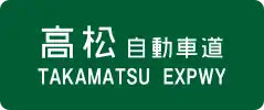 Takamatsu Expressway sign