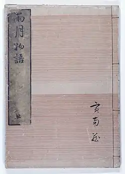 Ueda Akinari's Ugetsu Monogatari, 18th century