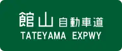 Tateyama Expressway sign