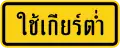 Use low gear (Thai language)