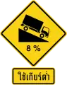 Steep descent – use low gear (Thai language)