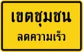 City limit reduce speed (Thai language)