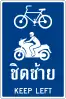 Bicycles and motorcycles keep left