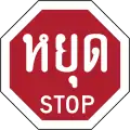 Stop (Thai and English languages)