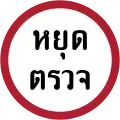 Stop at checkpoint (e.g.: customs, police)