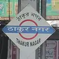 Thakurnagar railway station platform board