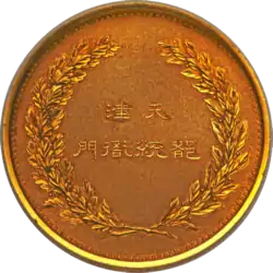 Tianjin Provisional Government Medal reverse