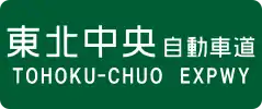 Tōhoku-Chūō Expressway sign