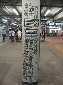 Image 21The graffiti work of Tsang Tsou Choi, the "King of Kowloon" (from Culture of Hong Kong)