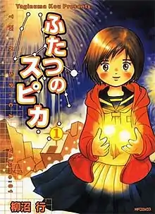 A girl wearing bob cut hair in Japanese high school uniform—consisting of a blue pleated skirt, a blue blouse with a sailor-style collar and neckerchief, and an orange hooded sweatshirt—stands on a backdrop of exploding fireworks. Two glowing spheres linked by a glowing ring hover between her hands. The text "Yaginuma Kou Presents" and "Twin Spica Volume:01", and their Japanese versions, are written to her left.