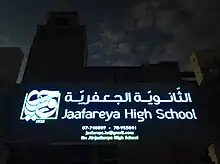 Photographed sign reads, "الثّانويّة الجعفريّة" "Jaafareya High School"