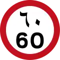 60 km/h speed limit in Arabic numerals (below) and Arabic script (above) (UAE)