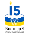 Fifteenth anniversary of the Ukrainian Wikipedia (2019)