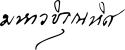 Vajirunhis's signature