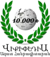 10 000 articles on the Armenian Wikipedia (2010)