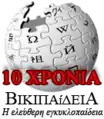 Special logo for the 10-year anniversary since the foundation of Greek Wikipedia