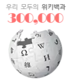 Korean Wikipedia's 300,000 article logo (5 January 2015)