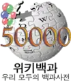 Korean Wikipedia's 50,000 article logo (4 January 2008)