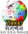 Korean Wikipedia's 70,000 article logo (7 August 2008)