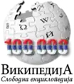 The Serbian Wikipedia's 100K commemorative logo. (11 October 2009)