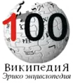 100 articles on the Udmurt Wikipedia (2005)