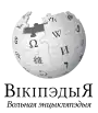 Wikipedia logo showing "Wikipedia: The Free Encyclopedia" in Belarusian (Classical orthography)