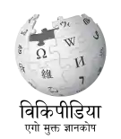 Wikipedia logo showing "Wikipedia: The Free Encyclopedia" in Bhojpuri