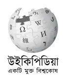 Wikipedia logo showing "Wikipedia: The Free Encyclopedia" in Bengali