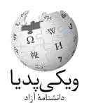 Wikipedia logo showing "Wikipedia: The Free Encyclopedia" in Persian