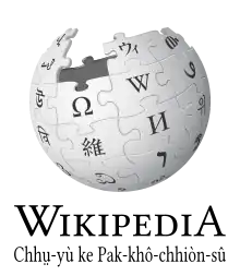 Wikipedia logo showing "Wikipedia: The Free Encyclopedia" in Hakka Chinese