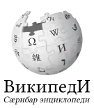 Logo of the Ossetian Wikipedia