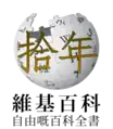 Tenth anniversary of the Cantonese Wikipedia (2016)