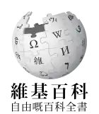 Wikipedia logo showing "Wikipedia: The Free Encyclopedia" in Cantonese