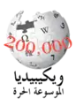 200 000 articles on the Arabic Wikipedia (2012)