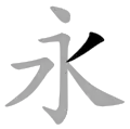 The 7th principle stroke 啄 zhuó as in 永